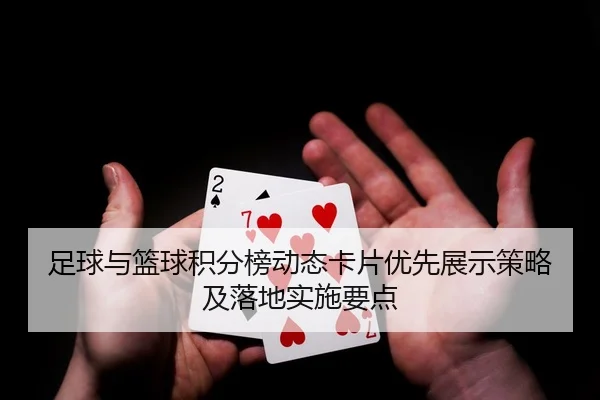 足球与篮球积分榜动态卡片优先展示策略及落地实施要点