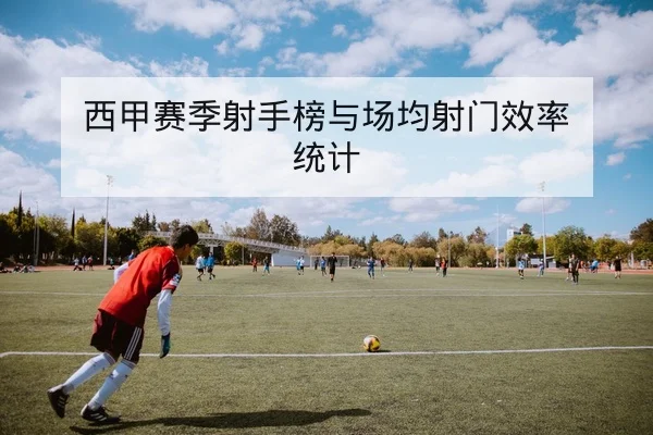 德甲射门效率与传中成功率战术指标解读