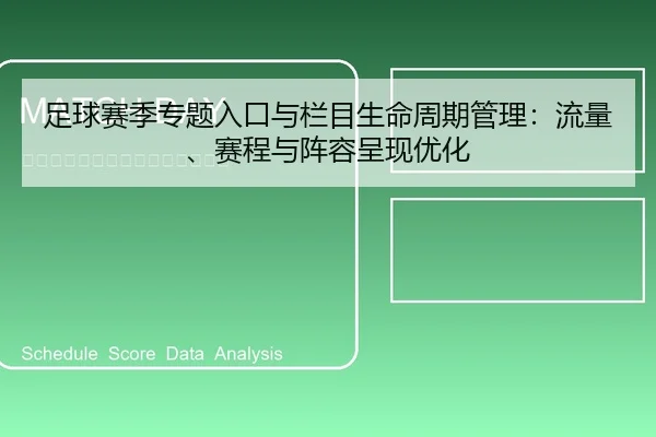 足球赛季专题入口与栏目生命周期管理：流量、赛程与阵容呈现优化