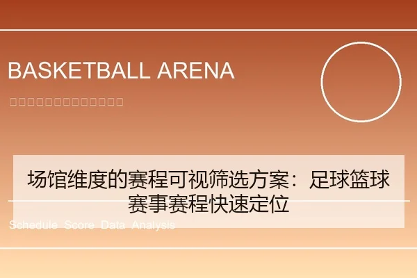 场馆维度的赛程可视筛选方案：足球篮球赛事赛程快速定位