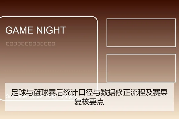 足球与篮球赛后统计口径与数据修正流程及赛果复核要点