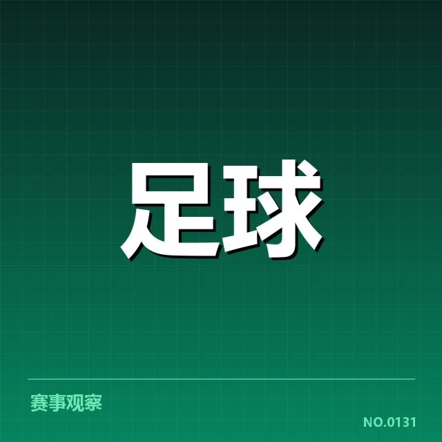 欧联杯历史交锋：多队竞争态势如何演变