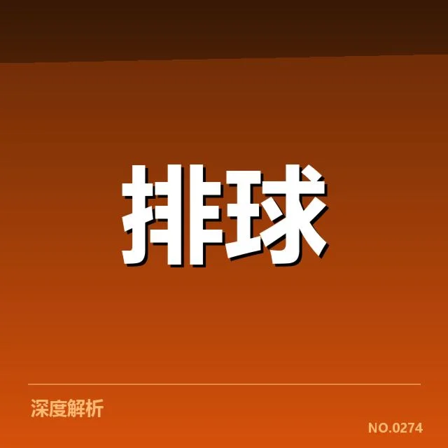 全国排球联赛新人提拔：选手实力如何保障