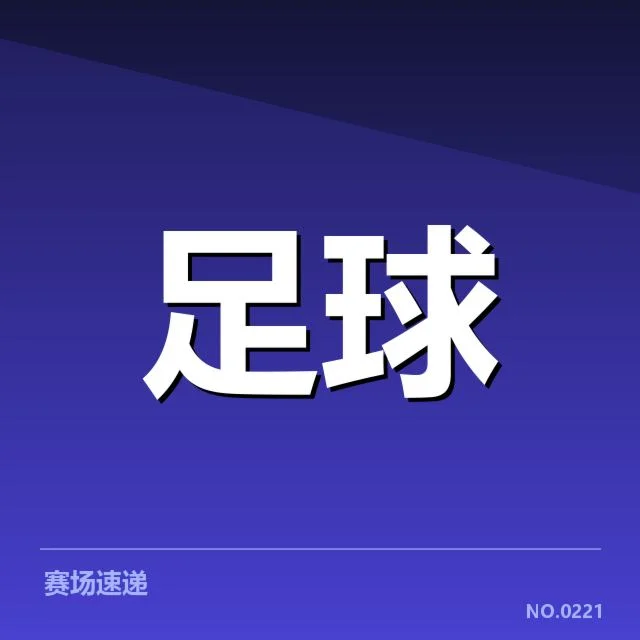 世俱杯裁判争议：赛事公正性引发质疑