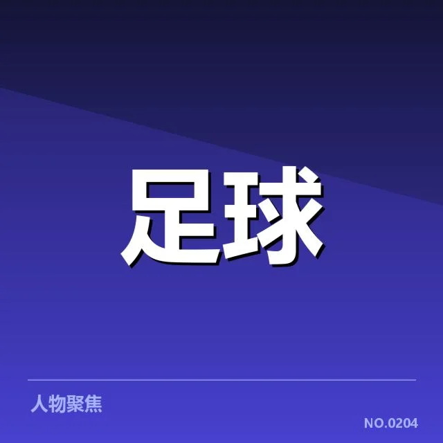 阿斯顿维拉财务数据确认情况